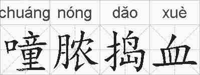 噇脓捣血的拼音