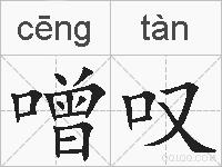 噌叹的拼音