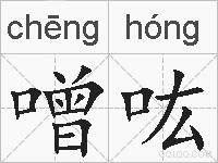 噌吰的拼音