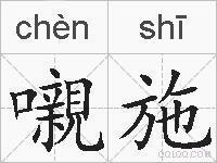 嚫施的拼音