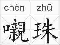 嚫珠的拼音