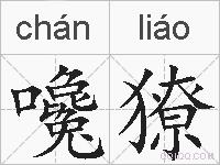 嚵獠的拼音