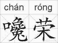 嚵荣的拼音