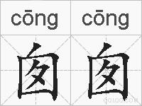 囱囱的拼音