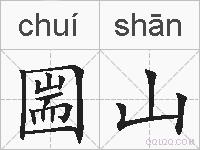 圌山的拼音
