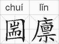 圌廪的拼音