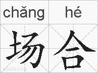 场合的拼音