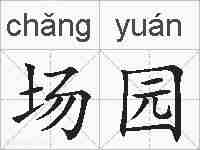 场园的拼音