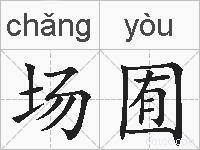 场囿的拼音