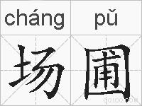 场圃的拼音