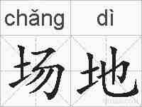 场地的拼音