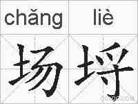 场埒的拼音