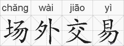 场外交易的拼音