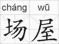 场屋的拼音