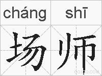 场师的拼音