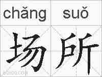 场所的拼音