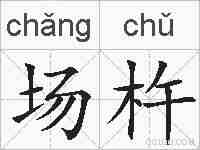 场杵的拼音