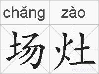 场灶的拼音