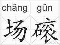 场磙的拼音