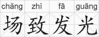 场致发光的拼音