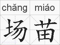 场苗的拼音