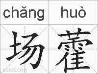 场藿的拼音