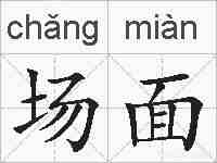 场面的拼音