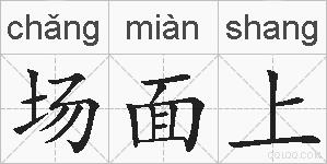 场面上的拼音