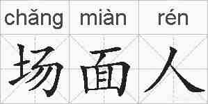 场面人的拼音