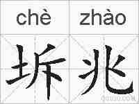 坼兆的拼音