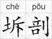 坼剖的拼音