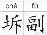 坼副的拼音