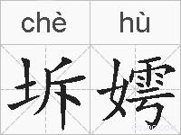 坼嫮的拼音