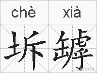 坼罅的拼音