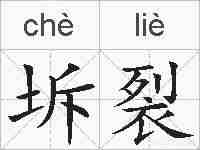 坼裂的拼音