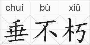 垂不朽的拼音
