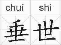 垂世的拼音