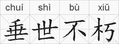 垂世不朽的拼音