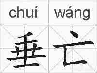 垂亡的拼音