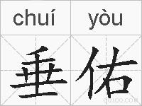 垂佑的拼音