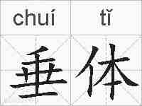 垂体的拼音