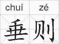垂则的拼音