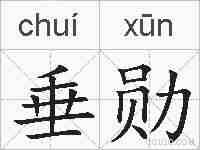 垂勋的拼音