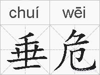 垂危的拼音