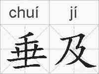 垂及的拼音