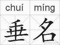 垂名的拼音