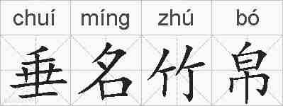 垂名竹帛的拼音