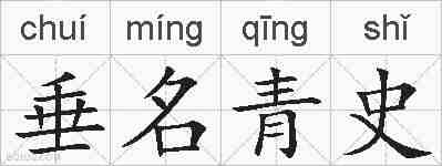 垂名青史的拼音