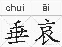 垂哀的拼音