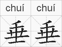 垂垂的拼音